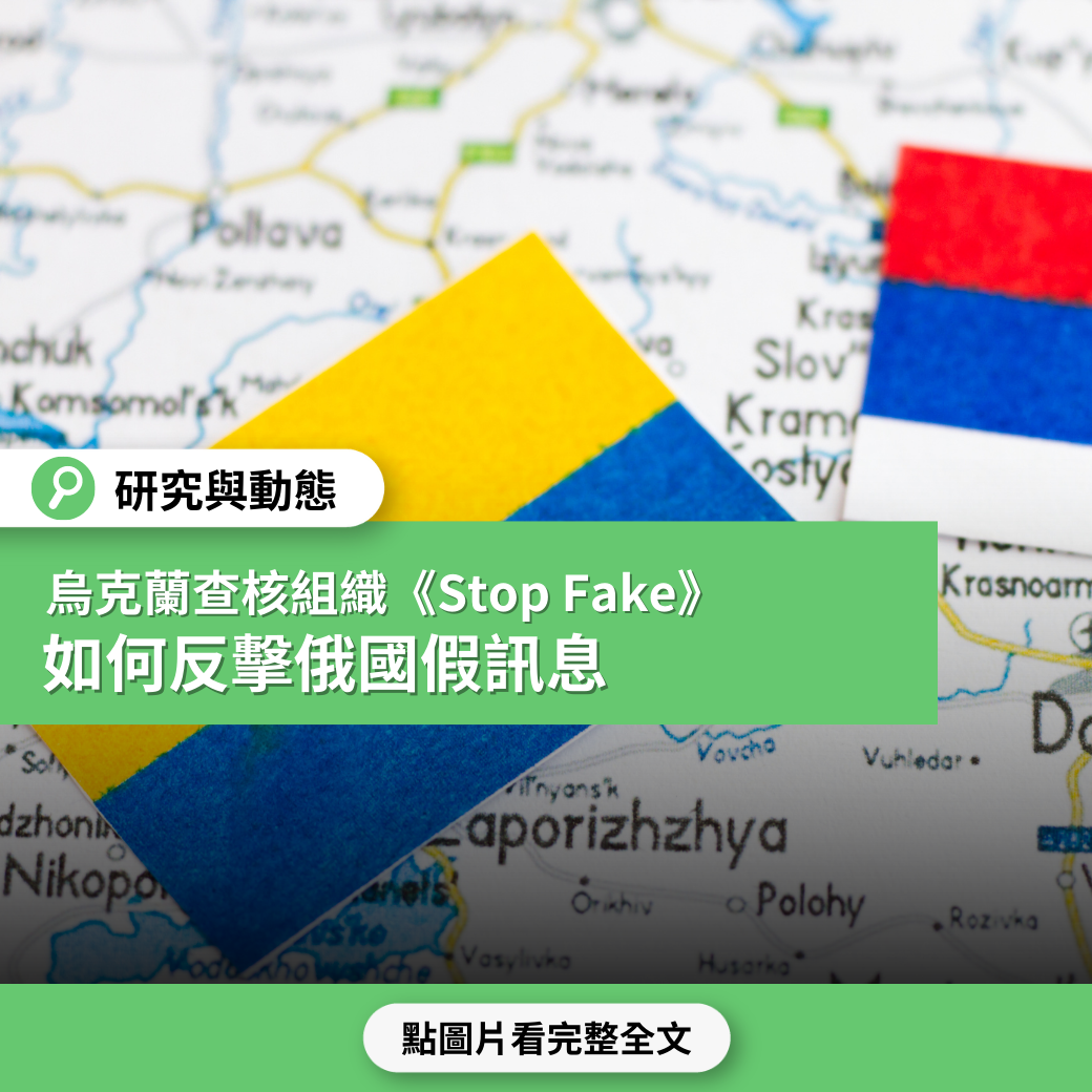 【烏俄戰爭】來自戰場上的聲音  烏克蘭查核組織《Stop Fake》如何反擊俄國假訊息